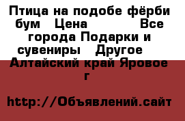 Птица на подобе фёрби бум › Цена ­ 1 500 - Все города Подарки и сувениры » Другое   . Алтайский край,Яровое г.